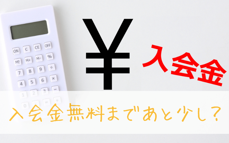 電卓と￥マークと「入会金無料まであと少し？」の文字