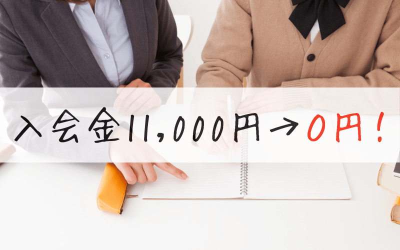 個別指導の授業と「入会金11,000円→0円」の文字