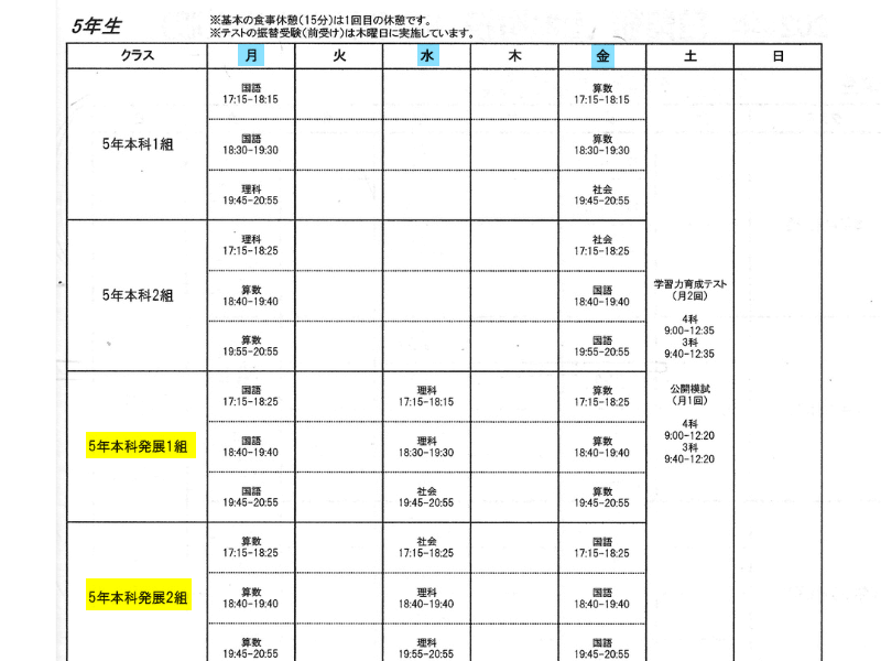 日能研５年生の本科発展クラスの時間割