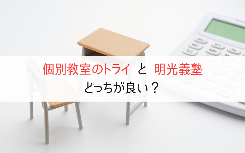 机と椅子と電卓と「個別教室のトライと明光義塾　どっちが良い？」の文字