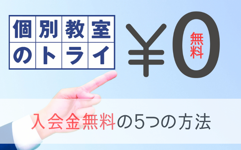 「個別教室のトライ」のロゴと「￥０」の文字を指さす手と「入会金無料の５つの方法」の文字