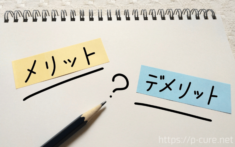 スケッチブックに書かれた「メリット」「デメリット」の文字と鉛筆