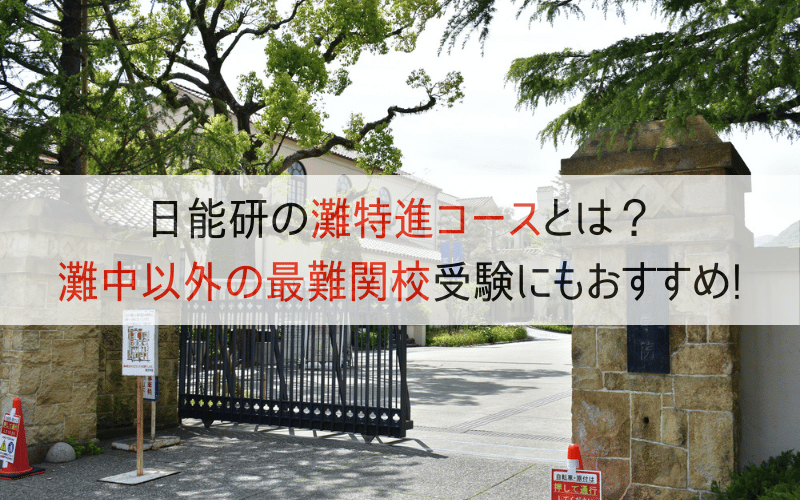 灘中学の正門