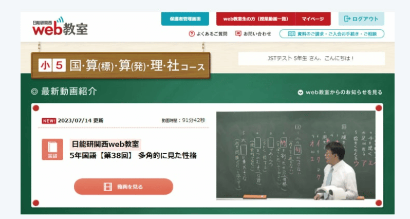 日能研関西のweb教室の画面