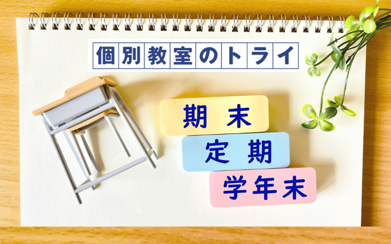 机と椅子と「期末「定期」「学年末」と書かれた付箋