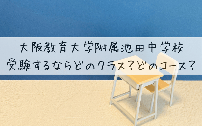 机と椅子と「大阪教育大学附属池田中学校受験するならどのクラス？」の文字