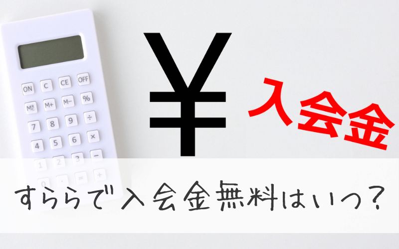 計算機￥マークと「入会金」の赤い文字