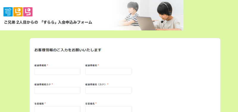 すららの２人目以降の入会申し込みページ