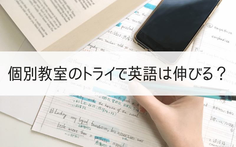 英語の勉強をする手元と「個別教室のトライで英語は伸びる？」の文字