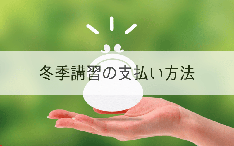 手のひらに乗せた財布と「冬季講習の支払い方法」の文字