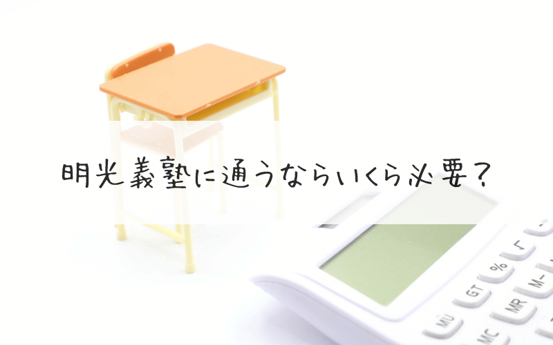 机と椅子と計算機と「明光義塾に通うならいくら必要？」の文字