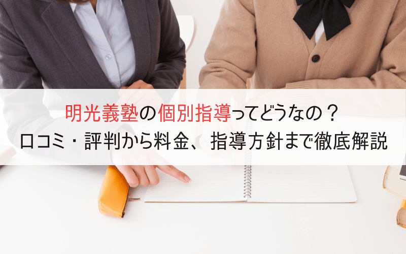 個別指導をする講師と受ける生徒、「明光義塾の個別指導ってどうなの？」の文字