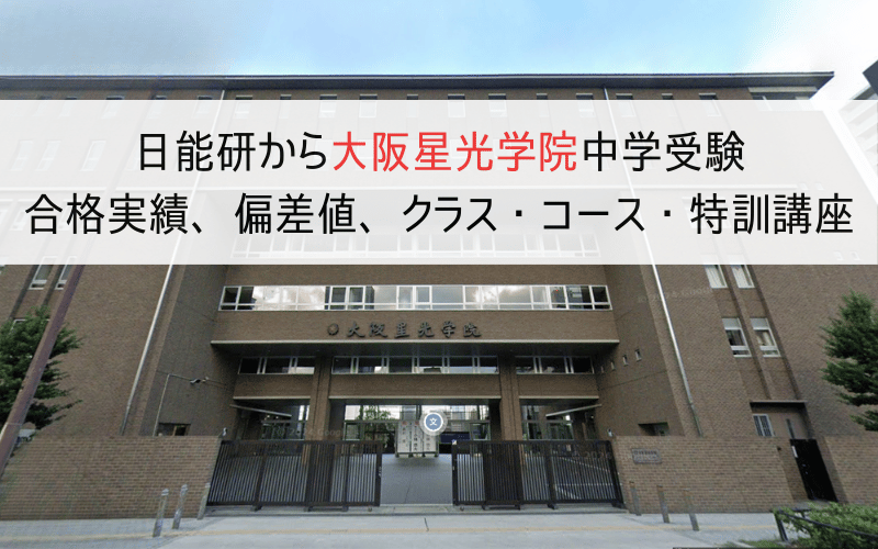 大阪星光学院正門