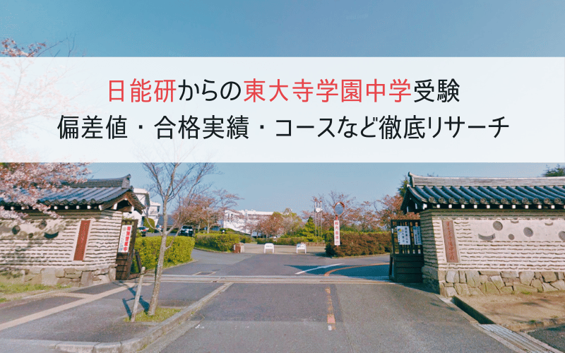 奈良県奈良市の東大寺学園中学校正門