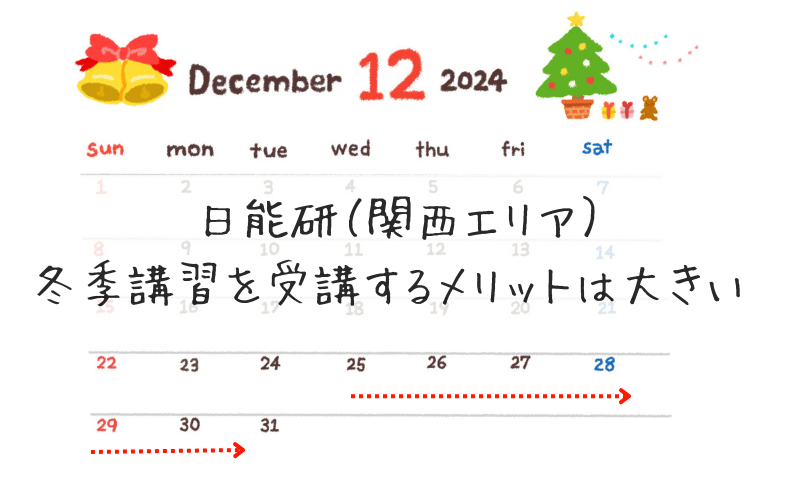 2024年12月のカレンダーと「日能研、冬季講習を受講するメリットは大きい‼」の文字