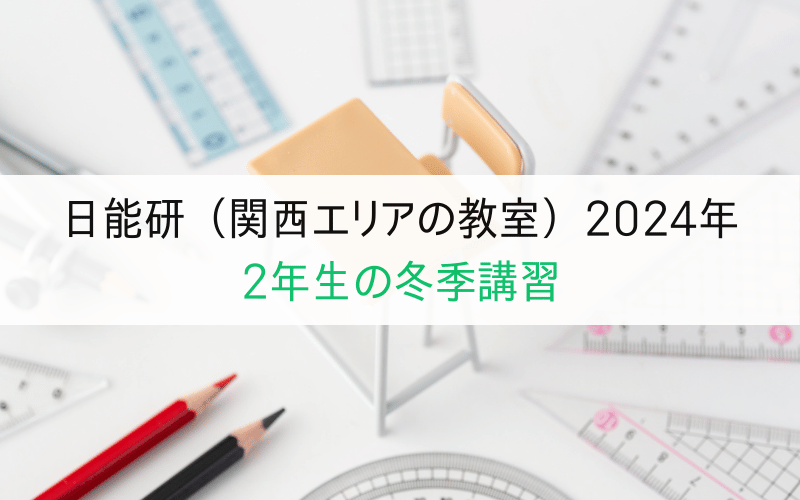 文房具と「日能研（関西エリアの教室）2024年 2年生の冬季講習」の文字