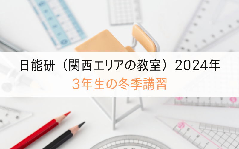 「日能研（関西エリアの教室）2024年 3年生の冬季講習」の文字