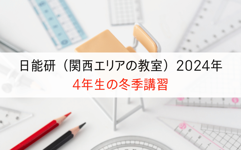 「日能研（関西エリアの教室）2024年 4年生の冬季講習」の文字