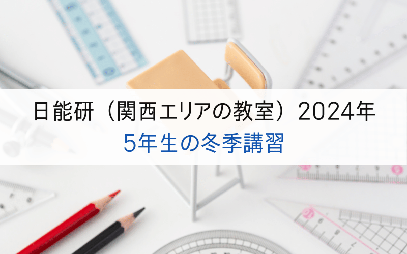 「日能研（関西エリアの教室）2024年 5年生の冬季講習」の文字