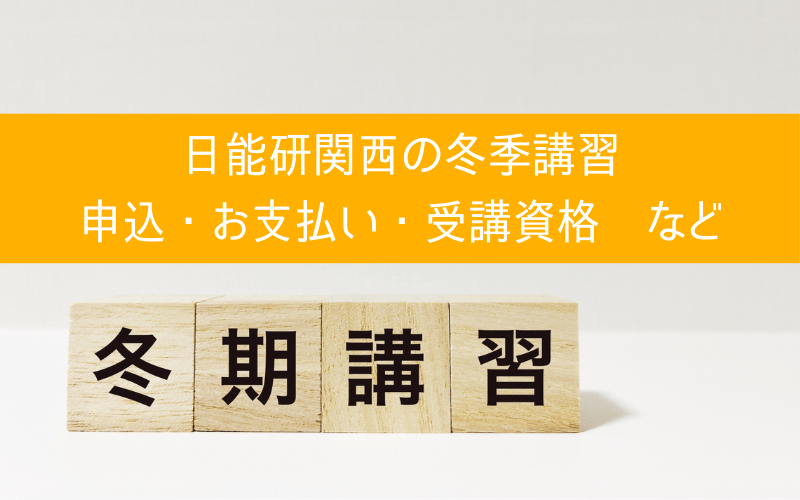 「冬季講習」「日能研関西の冬季講習、申込、お支払い、受講資格など」の文字