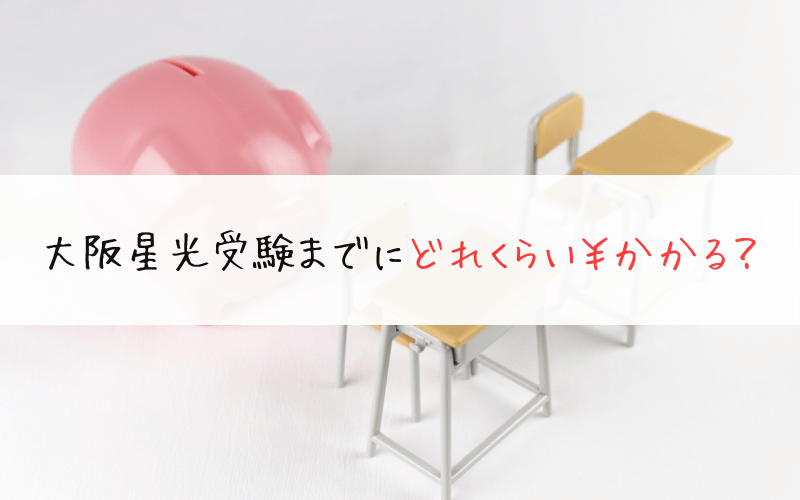 豚の貯金箱と机と椅子と「大阪星光受験までにどれくらいかかる？」の文字