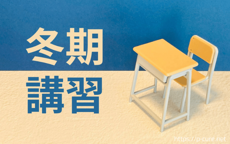 学校の机と椅子と「冬季講習」の文字