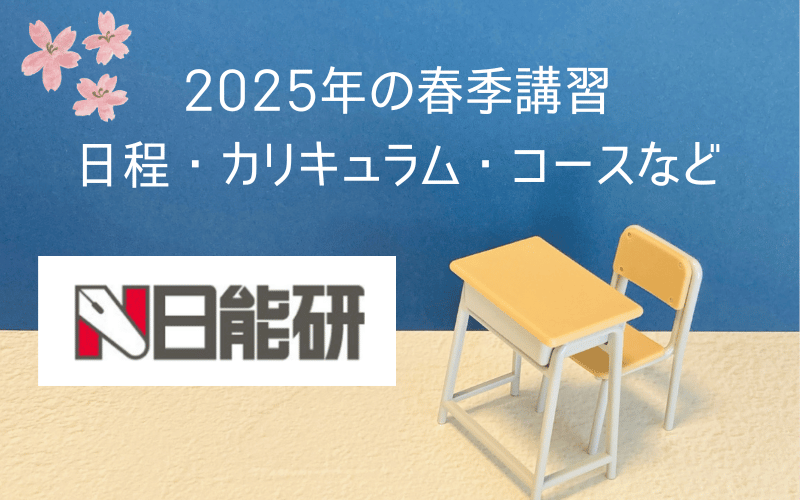 机と椅子と黒板と「日能研」のロゴ