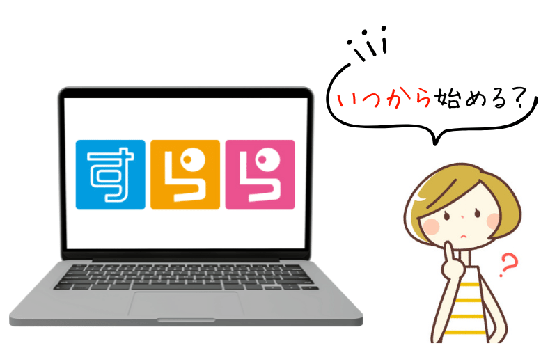 「すらら」のロゴが表示されたパソコンと「いつから始める？」と悩む女性のイラスト