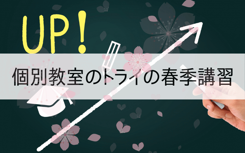 黒板に書かれた右上がりの矢印と桜と「UP」の文字、「個別教室のトライの春季講習」の文字