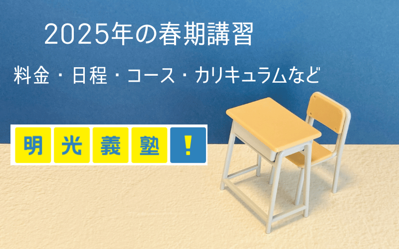 机と椅子と「2025年の春期講習」「料金・日程・コース・カリキュラムなど」の文字