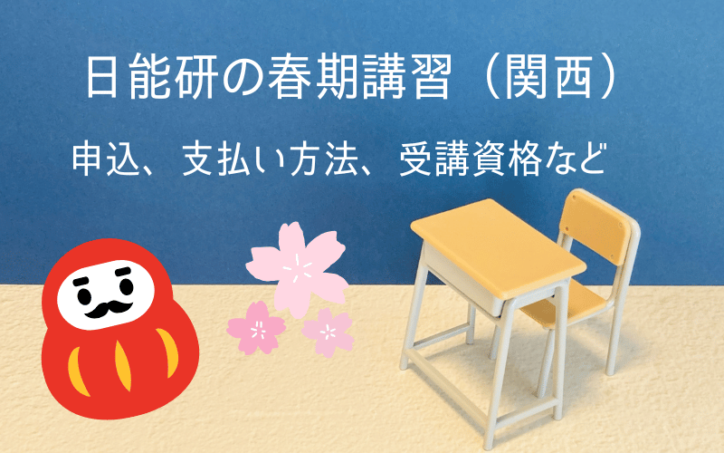 「日能研の春期講習」「申込、支払い方法、受講資格など」の文字