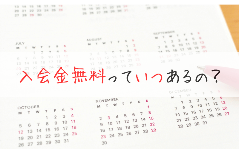 1年分のカレンダーと「入会金無料っていつあるの？」の文字