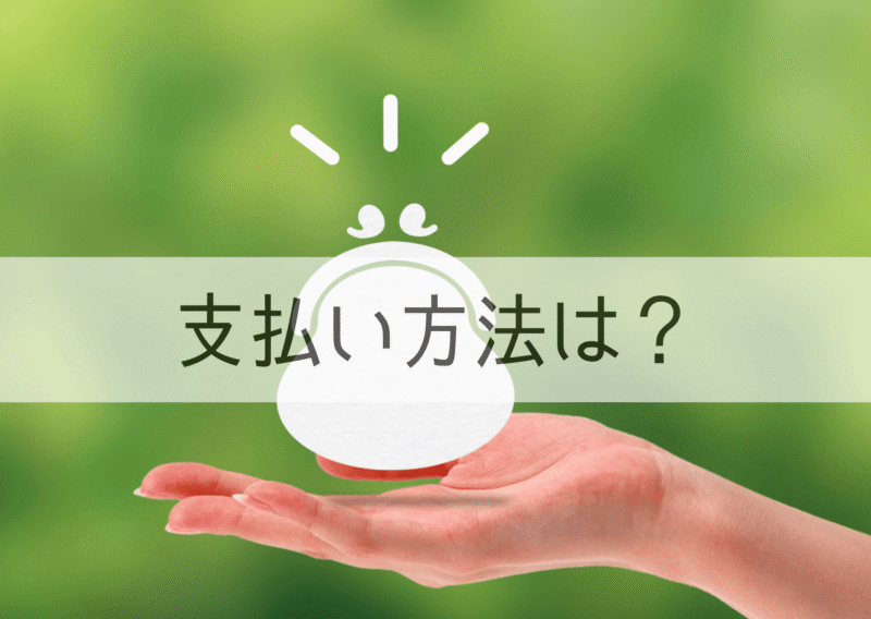 手と小銭入れのイラストと「支払い方法は?」の文字