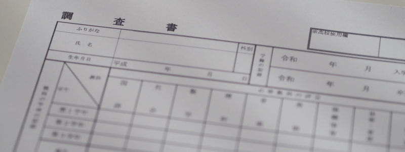 中学校の調査書