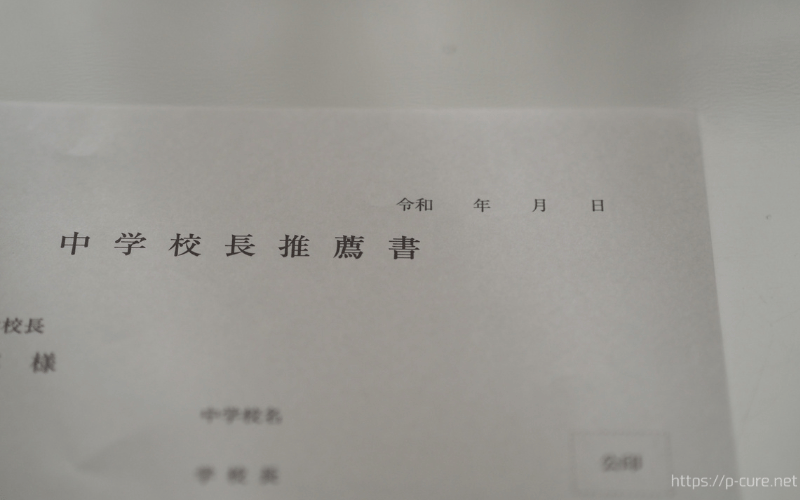 中学校の推薦書