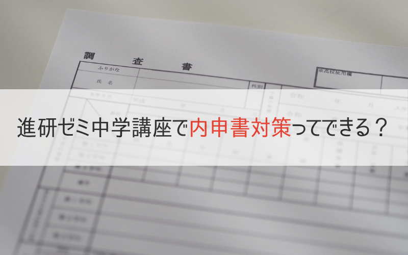 中学校の調査書表と「進研ゼミ中学講座で内申書対策ってできる?」の文字