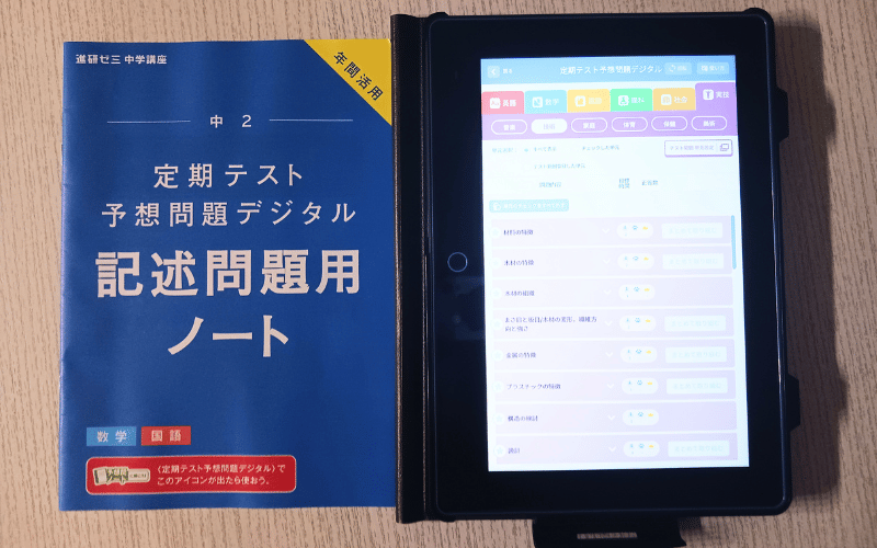 進研ゼミ中学講座の定期テスト予想問題デジタルとノート