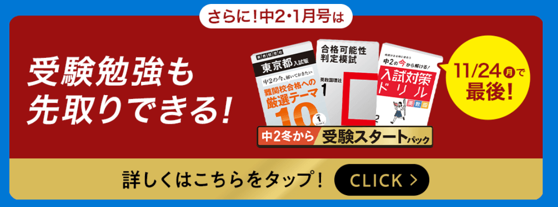 進研ゼミ中学講座１月号の〈中2冬からの受験スタートパック〉