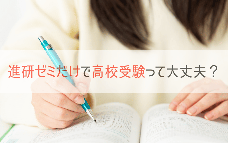 勉強する女子生徒の手元と「進研ゼミだけで高校受験って大丈夫?」の文字