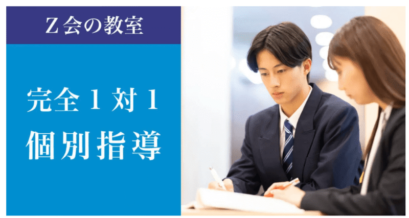 Z会の個別指導の様子