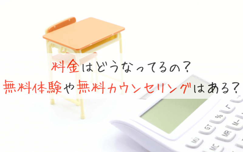 机と椅子と計算機、「無料体験や無料カウンセリングはある？」の文字