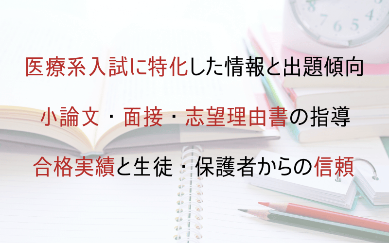教材と医療系入試のための3つのポイント
