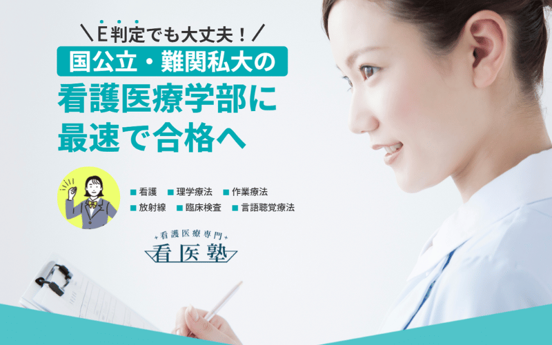 「看護医療系学部に最速で合格」の文字を白衣を着た女性