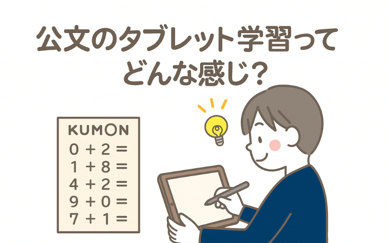 タブレット学習とプリント教材