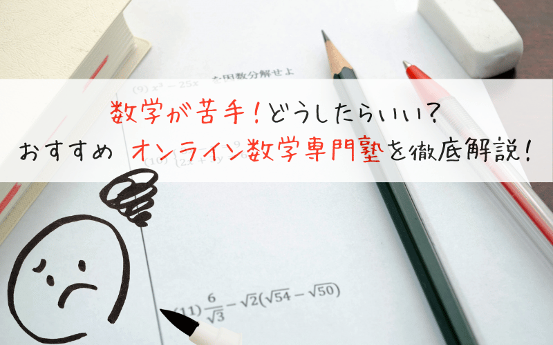 数学の問題と「おすすめの数学専門塾を徹底解説」の文字と困った顔のイラスト