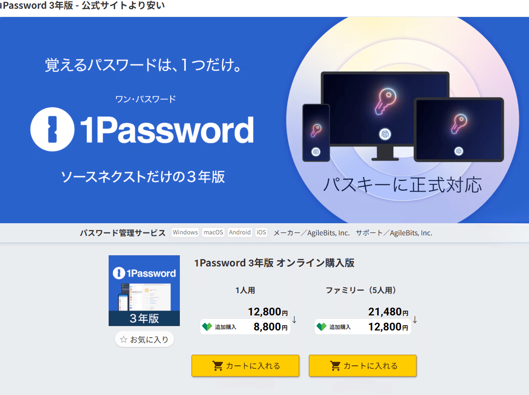複数デバイスの写真と購入カートがあるソースネクストの1Password購入画面