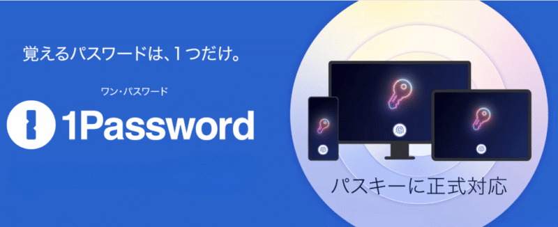 スマホとパソコンとタブレットと「1Password」の文字とロゴ