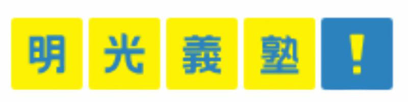 明光義塾のロゴ