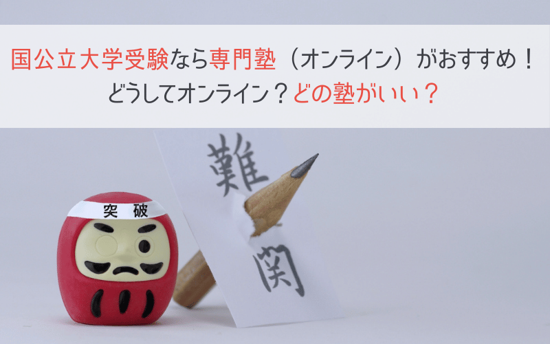 達磨と「難関」の文字を突き刺す鉛筆と「国公立大学受験なら専門塾（オンライン）がおすすめ！
どうしてオンライン？どの塾がいい？」の文字