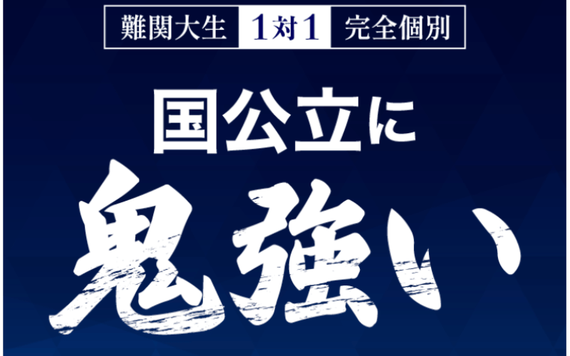 「国公立に鬼強い」の文字